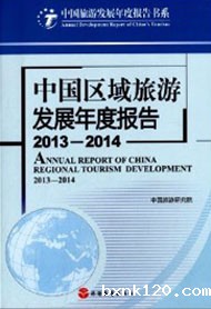 Annual Report on Regional Tourism Development in China 2013-2014