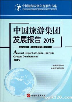 China Tourism Group Development Report 2015