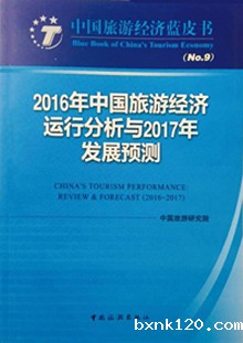 中国旅游经济蓝皮书NO.9