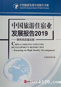 《中国旅游住宿业发展报告2019》