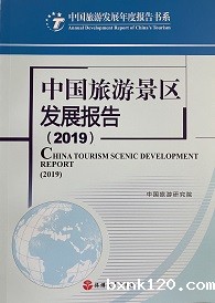 《中国旅游景区发展报告2019》
