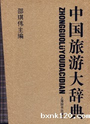 Chinese Tourism Dictionary