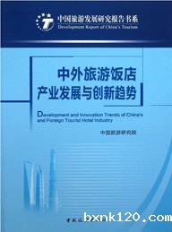 Development and Innovation Trends of Tourism Hotel Industry in China and Abroad