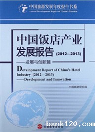 Report on the Development of China's Hotel Industry (2012-2013)