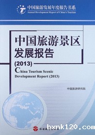 Report on the Development of Chinese Tourist Attractions (2013)