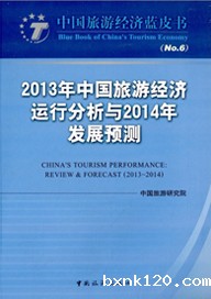 Blue Book of China's Tourism Economy (No.6)