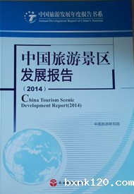 China Tourism Scenic Area Development Report 2014